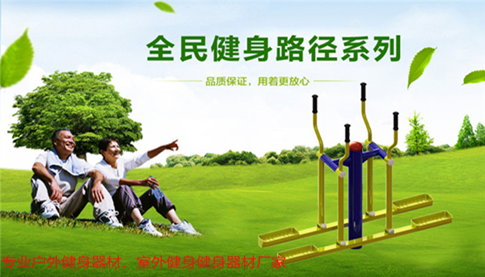 戶(hù)外健身器材廠(chǎng)家